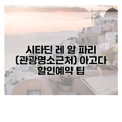 시타딘 레 알 파리 (관광명소근처) 아고다 할인예약 팁