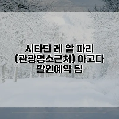 시타딘 레 알 파리 (관광명소근처) 아고다 할인예약 팁