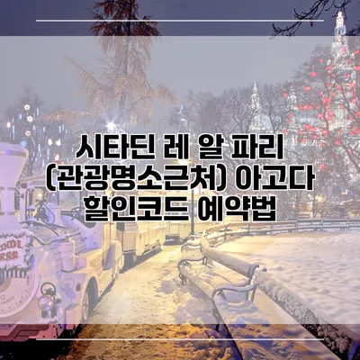 시타딘 레 알 파리 (관광명소근처) 아고다 할인코드 예약법