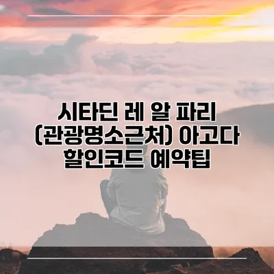 시타딘 레 알 파리 (관광명소근처) 아고다 할인코드 예약팁