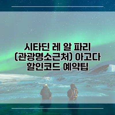 시타딘 레 알 파리 (관광명소근처) 아고다 할인코드 예약팁