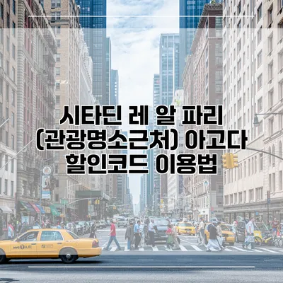 시타딘 레 알 파리 (관광명소근처) 아고다 할인코드 이용법