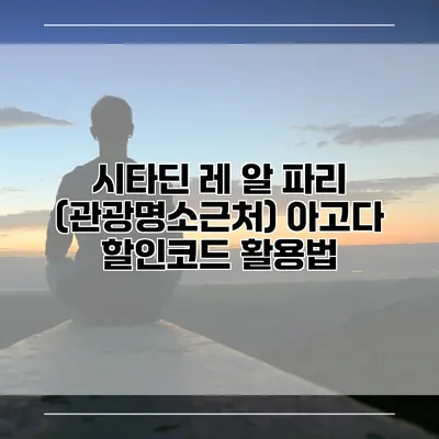 시타딘 레 알 파리 (관광명소근처) 아고다 할인코드 활용법