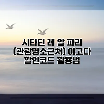 시타딘 레 알 파리 (관광명소근처) 아고다 할인코드 활용법