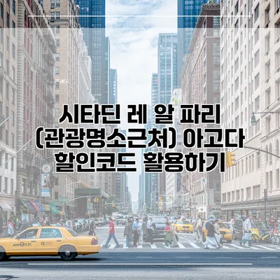 시타딘 레 알 파리 (관광명소근처) 아고다 할인코드 활용하기