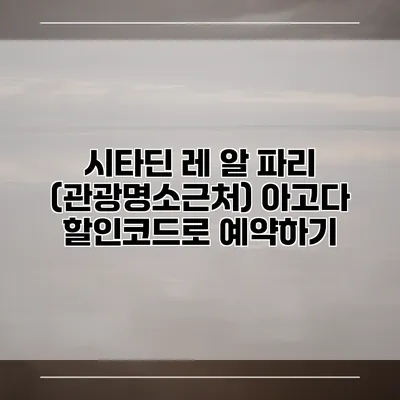 시타딘 레 알 파리 (관광명소근처) 아고다 할인코드로 예약하기
