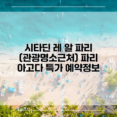 시타딘 레 알 파리 (관광명소근처) 파리 아고다 특가 예약정보