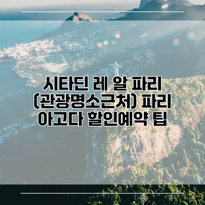 시타딘 레 알 파리 (관광명소근처) 파리 아고다 할인예약 팁
