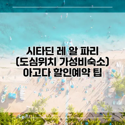 시타딘 레 알 파리 (도심위치 가성비숙소) 아고다 할인예약 팁