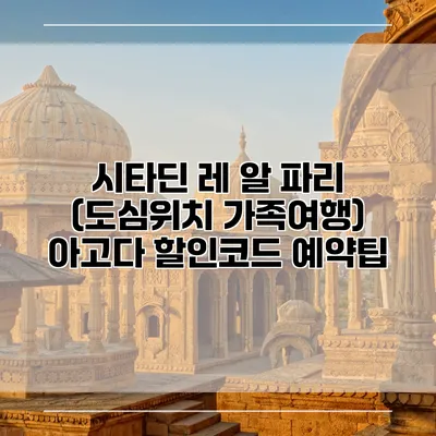 시타딘 레 알 파리 (도심위치 가족여행) 아고다 할인코드 예약팁