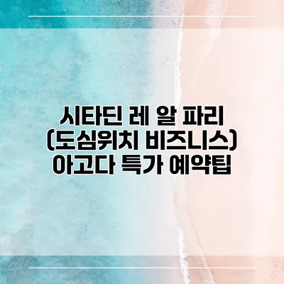 시타딘 레 알 파리 (도심위치 비즈니스) 아고다 특가 예약팁