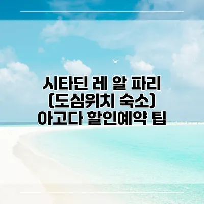 시타딘 레 알 파리 (도심위치 숙소) 아고다 할인예약 팁