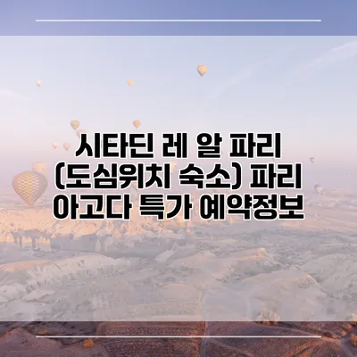 시타딘 레 알 파리 (도심위치 숙소) 파리 아고다 특가 예약정보