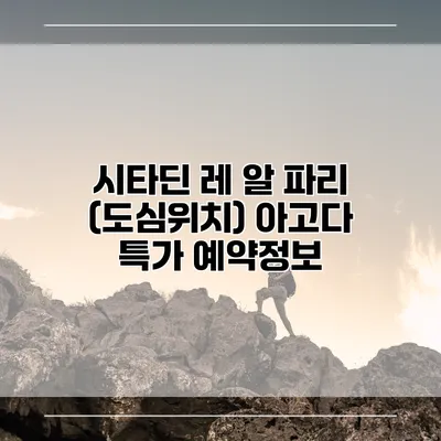 시타딘 레 알 파리 (도심위치) 아고다 특가 예약정보