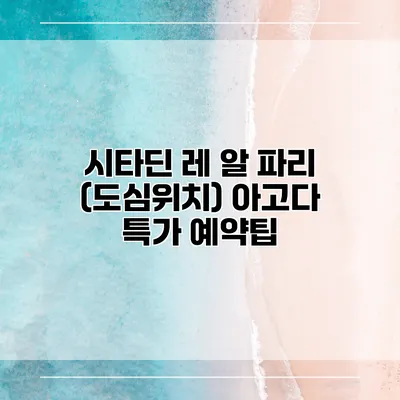 시타딘 레 알 파리 (도심위치) 아고다 특가 예약팁