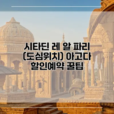 시타딘 레 알 파리 (도심위치) 아고다 할인예약 꿀팁
