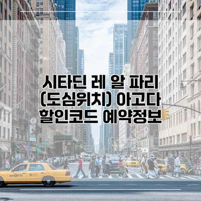 시타딘 레 알 파리 (도심위치) 아고다 할인코드 예약정보