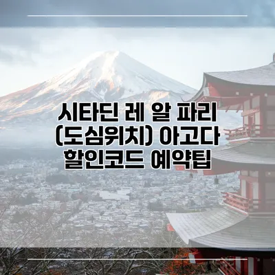 시타딘 레 알 파리 (도심위치) 아고다 할인코드 예약팁