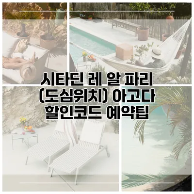 시타딘 레 알 파리 (도심위치) 아고다 할인코드 예약팁