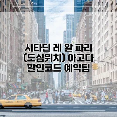 시타딘 레 알 파리 (도심위치) 아고다 할인코드 예약팁
