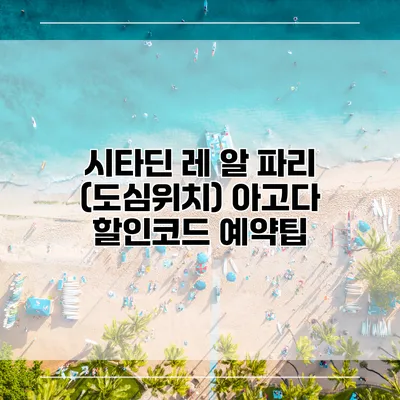 시타딘 레 알 파리 (도심위치) 아고다 할인코드 예약팁