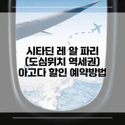시타딘 레 알 파리 (도심위치 역세권) 아고다 할인 예약방법
