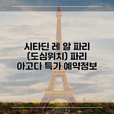 시타딘 레 알 파리 (도심위치) 파리 아고다 특가 예약정보