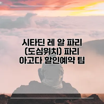 시타딘 레 알 파리 (도심위치) 파리 아고다 할인예약 팁