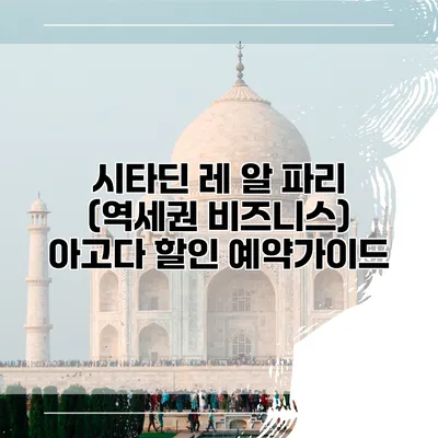 시타딘 레 알 파리 (역세권 비즈니스) 아고다 할인 예약가이드