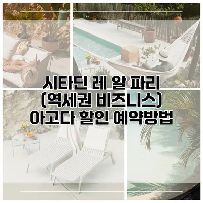 시타딘 레 알 파리 (역세권 비즈니스) 아고다 할인 예약방법