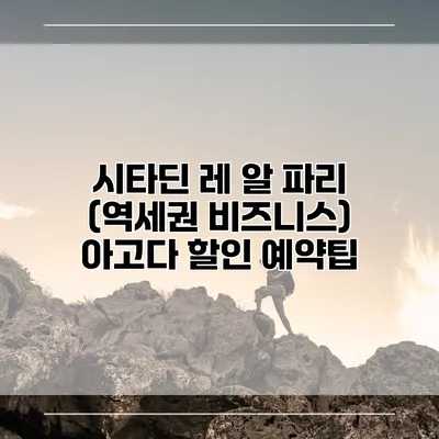 시타딘 레 알 파리 (역세권 비즈니스) 아고다 할인 예약팁