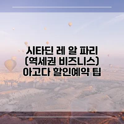 시타딘 레 알 파리 (역세권 비즈니스) 아고다 할인예약 팁