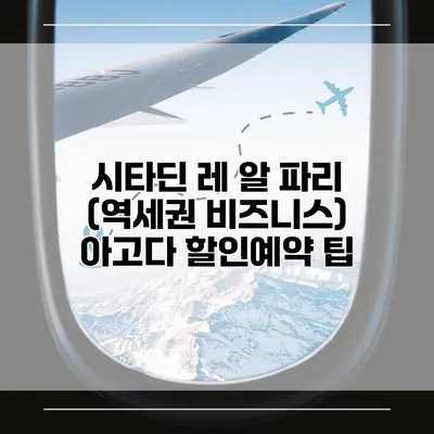 시타딘 레 알 파리 (역세권 비즈니스) 아고다 할인예약 팁