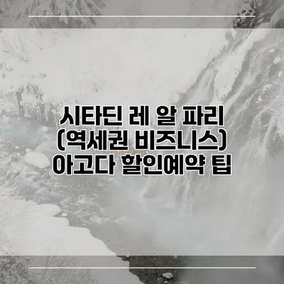 시타딘 레 알 파리 (역세권 비즈니스) 아고다 할인예약 팁