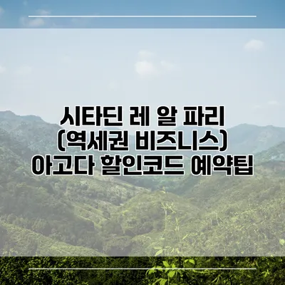 시타딘 레 알 파리 (역세권 비즈니스) 아고다 할인코드 예약팁