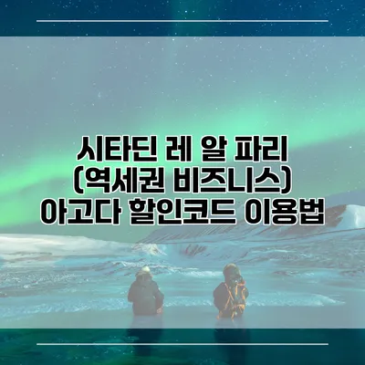 시타딘 레 알 파리 (역세권 비즈니스) 아고다 할인코드 이용법