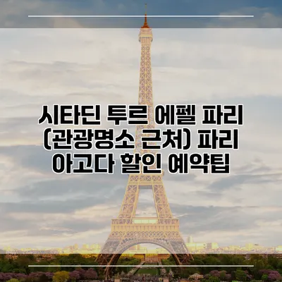 시타딘 투르 에펠 파리 (관광명소 근처) 파리 아고다 할인 예약팁