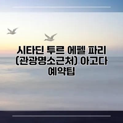 시타딘 투르 에펠 파리 (관광명소근처) 아고다 예약팁