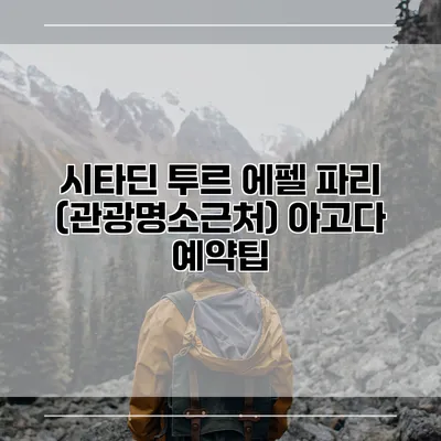 시타딘 투르 에펠 파리 (관광명소근처) 아고다 예약팁