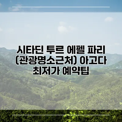 시타딘 투르 에펠 파리 (관광명소근처) 아고다 최저가 예약팁