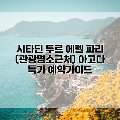 시타딘 투르 에펠 파리 (관광명소근처) 아고다 특가 예약가이드