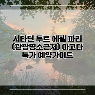 시타딘 투르 에펠 파리 (관광명소근처) 아고다 특가 예약가이드
