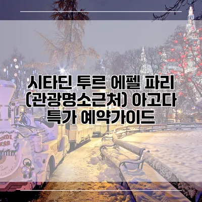 시타딘 투르 에펠 파리 (관광명소근처) 아고다 특가 예약가이드