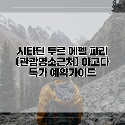 시타딘 투르 에펠 파리 (관광명소근처) 아고다 특가 예약가이드
