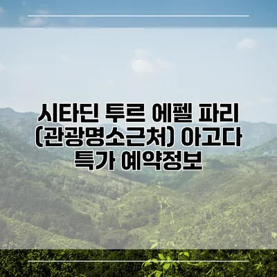 시타딘 투르 에펠 파리 (관광명소근처) 아고다 특가 예약정보