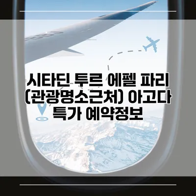 시타딘 투르 에펠 파리 (관광명소근처) 아고다 특가 예약정보