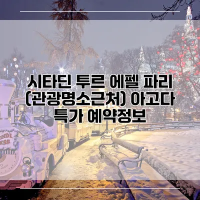 시타딘 투르 에펠 파리 (관광명소근처) 아고다 특가 예약정보