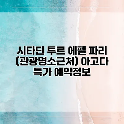 시타딘 투르 에펠 파리 (관광명소근처) 아고다 특가 예약정보