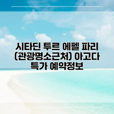 시타딘 투르 에펠 파리 (관광명소근처) 아고다 특가 예약정보