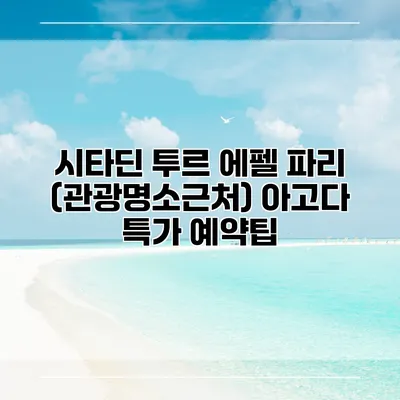 시타딘 투르 에펠 파리 (관광명소근처) 아고다 특가 예약팁